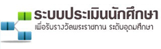 ระบบประเมินนักศึกษา
