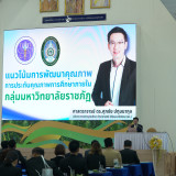 “ศุภชัย” ปลัด อว. ประชุม 38 มรภ. เร่งพัฒนาการประกันคุณภาพการ ... Image 3